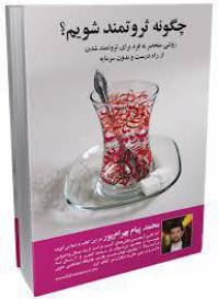 چگونه ثروتمند شویم