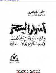 اسرار السحر