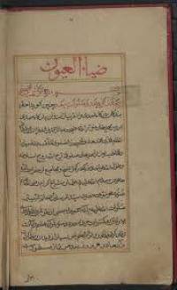 ضیاالعیون