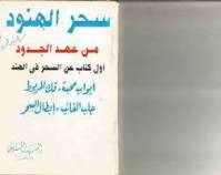 سحر الهنود
