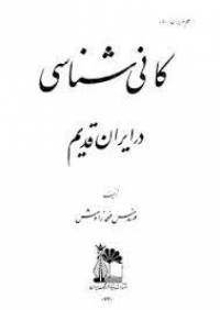 کانی شناسی در ایران قدیم