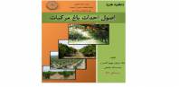 اصول احداث باغ