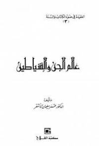 عالم الجن والشياطين