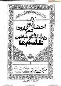 احضار ارواح سحر جادو ها