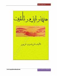 هیپنوتیزم و تلقین