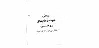روش خوددرمانیهای روحی
