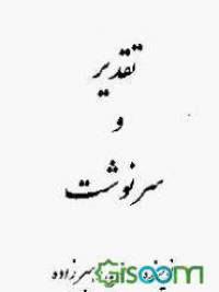 تقدیر و سرنوشت