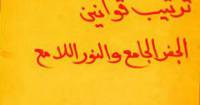 ترتيب قوانين الجفر