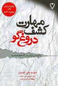 مهارت کشف دروغگو