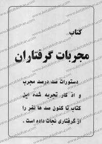 مجربات گرفتاران
