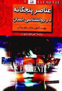 عناصر پنجگانه در روانشناسی انسان