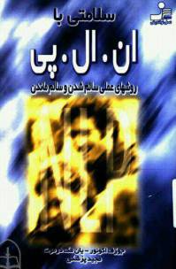 سلامتی با ان ال پی