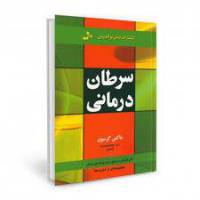 سرطان درمانی ماکس گرسون