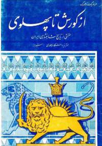 از کوروش تا پهلوی