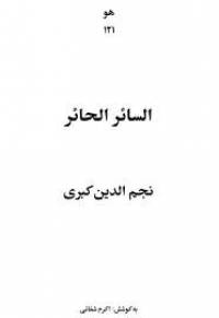 السائر الحائر. نجم الدین کبری