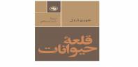 قلعه حیوانات