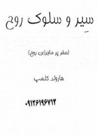 سیر و سلوک روح
