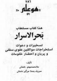 بحرالاسرار کامل