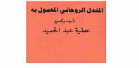 المندل الروحاني المعمول به