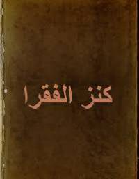 کنز الفقرا