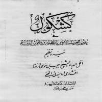 کشکول افشار