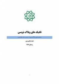 تکنیک های وبلاگ نویسی