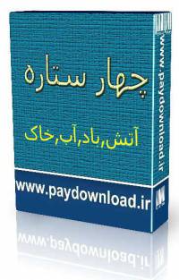 4 ستاره، آتش، آب، باد، خاک