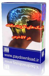 تکنیک های تقویت حافظه در 57 درس