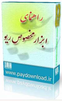 راهنمای ابزار مخصوص ریو