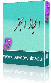 اعجاز الجفر
