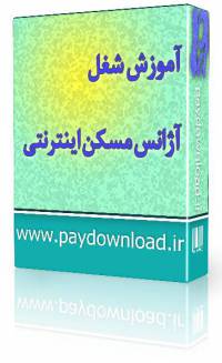 آموزش شغل آزانس مسکن اینترنتی