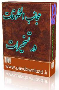 عجائب المخلوقات در تسخیرات