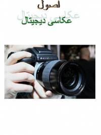 اصول عکاسی دیجیتال