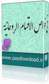 فی خواص الاقسام الروحانیه