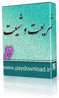 شریعت و شیعت