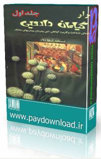 اسرار گیاهان دارویی جلد اول