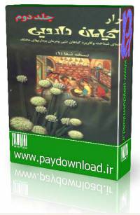 اسرار گیاهان دارویی جلد دوم