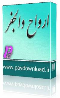ارواح والجفر