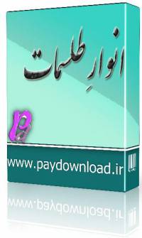 انوار طلسمات