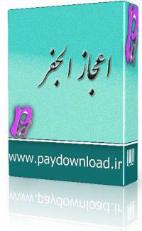 اعجازالجفر