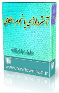 آسترولوژی یا نجوم احکامی