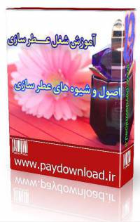 اصول و شیوه های عطر سازی