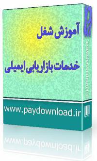 خدمات بازاریابی ایمیلی