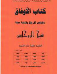 الاوفاق و خواص کل وفق و کیفیه عمله