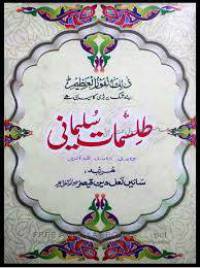طلسمات سلیمانی