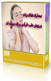 بیماری های زنان و روش طب قرآنی برای درمان آن