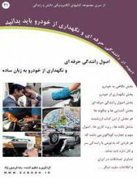 اصول رانندگی حرفه ای و نگهداری از خودرو به زبان ساده