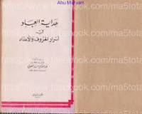 هداية العباد في اسرار الحروف و الاعداد