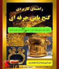 راهنمای کاربردی گنج یابی حرفه ای