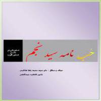 حب نامه سیدنجم